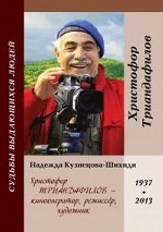 Христофор Триандафилов – кинооператор, режиссёр, художник