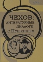 Чехов: литературные диалоги с Пушкиным
