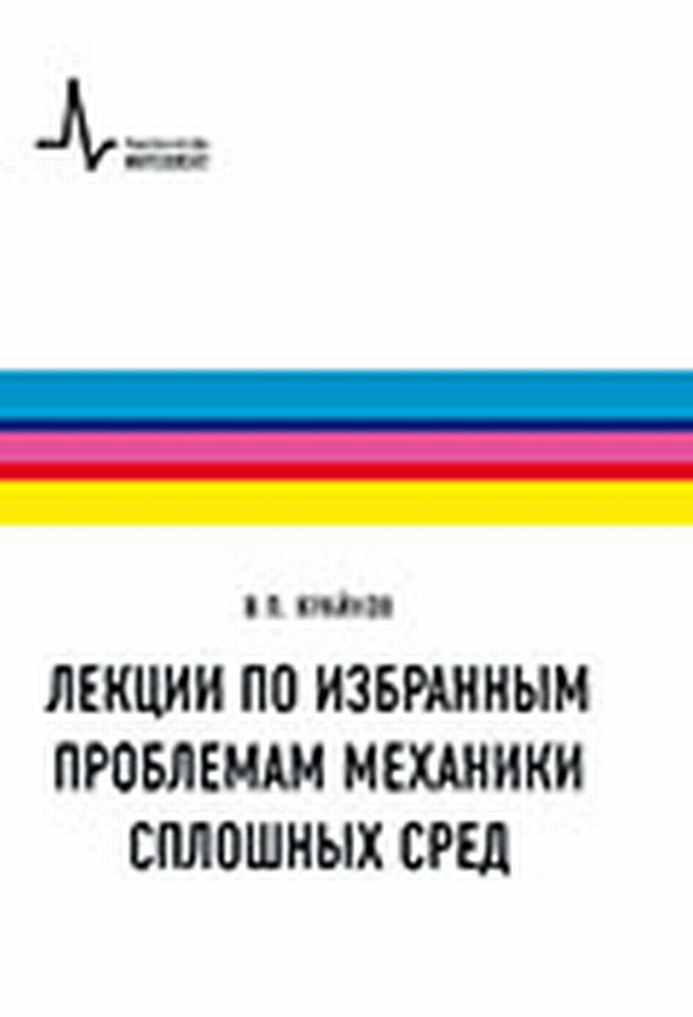Лекции по избранным проблемам механики сплошных сред Изд. 2
