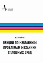 Лекции по избранным проблемам механики сплошных сред Изд. 2