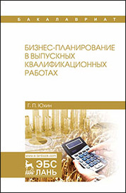 Бизнес-планирование в выпускных квалификационных работах. Уч. пособие, 2-е изд., испр