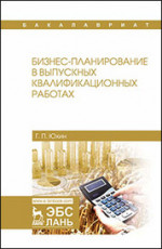 Бизнес-планирование в выпускных квалификационных работах. Уч. пособие, 2-е изд., испр