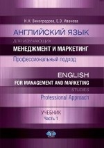 Английский язык для изучающих менеджмент и маркетинг. Профессиональный подход. Учебник. Часть 1