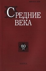 Средние века. Выпуск №80(1)/2019