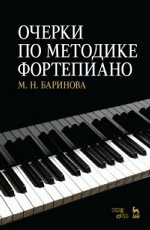 Очерки по методике фортепиано. Уч. пособие, 4-е изд., стер