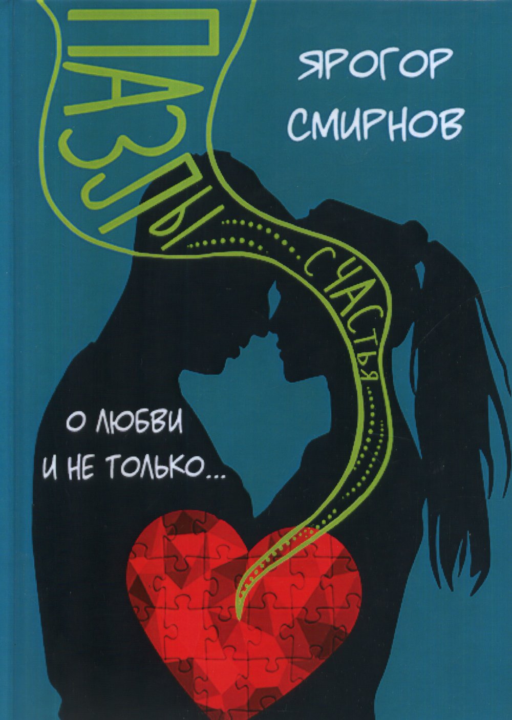 О любви и не только. Пазлы счастья
