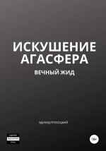 Искушение Агасфера