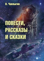 Повести, рассказы и сказки