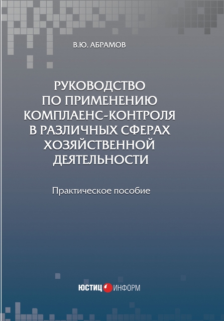 Руководство по применению комплаенс-контроля в различных сферах хозяйственной деятельности