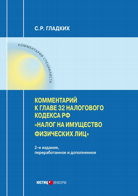 Комментарий к главе 32 Налогового кодекса РФ «Налог на имущество физических лиц»