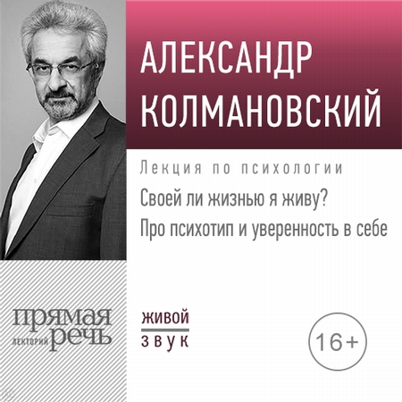 Лекция «Своей ли жизнью я живу? Про психотип и уверенность в себе»