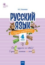 Русский язык. 4 класс. Сборник упражнений