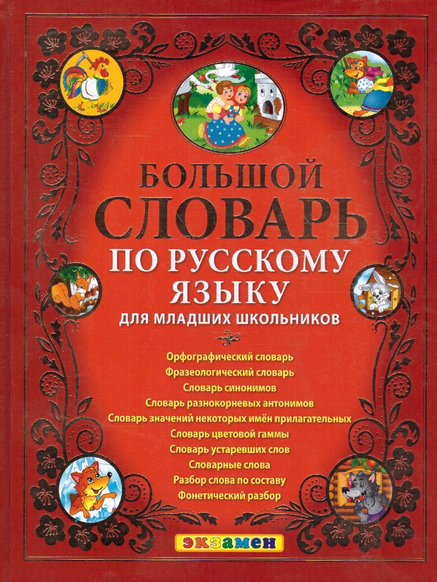 СЛОВАРЬ. БОЛЬШОЙ СЛОВАРЬ ПО РУССКОМУ ЯЗЫКУ ДЛЯ МЛАДШИХ ШКОЛЬНИКОВ. ФГОС