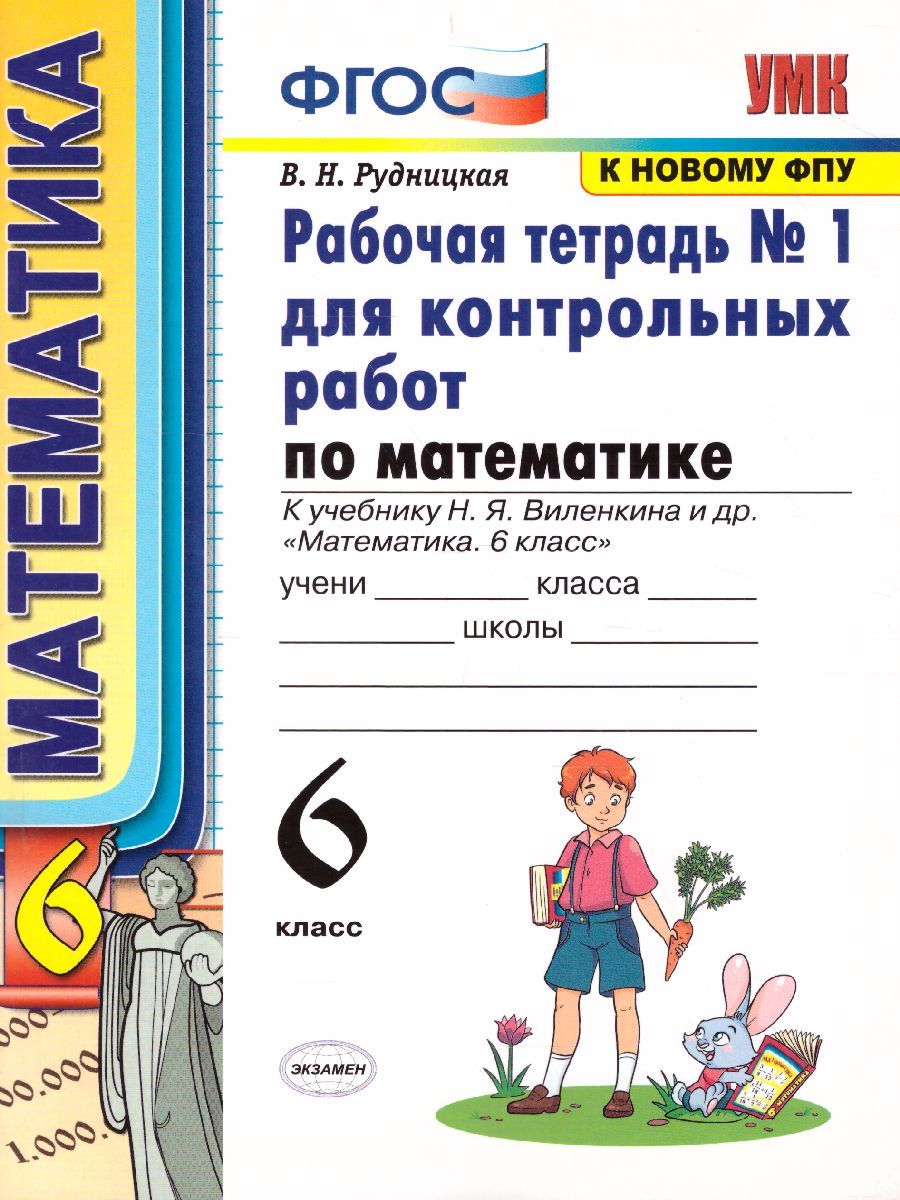 Математика 6 класс. Рабочая тетрадь для контрольных работ № 1. К учебнику Н.Я. Виленкина. ФГОС