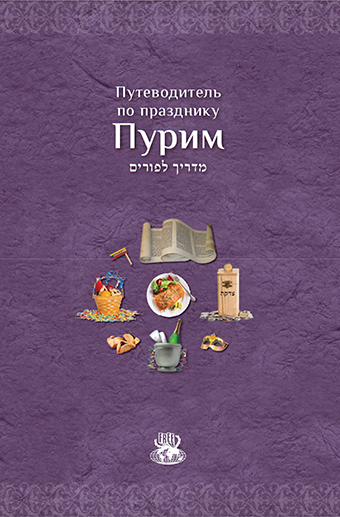 Мегилат Эстер с транскрипцией