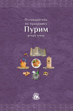 Мегилат Эстер с транскрипцией