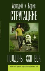 Аркадий Стругацкий: Полдень, XXII век