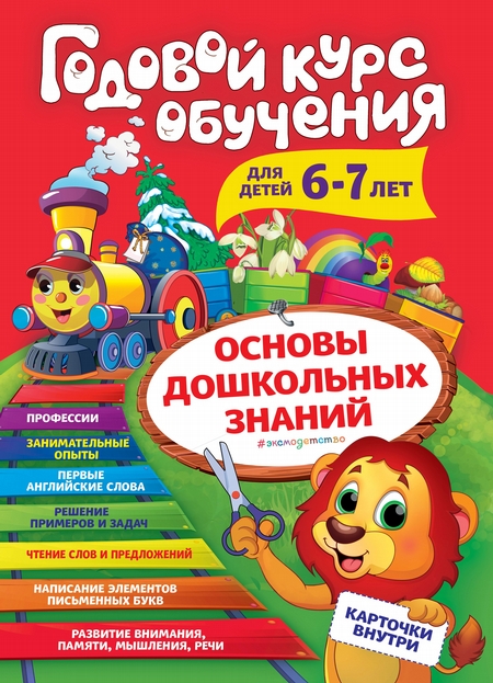 Годовой курс обучения. Для детей 6-7 лет