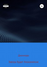 Завтра будет Апокалипсис