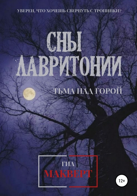 Сны Лавритонии. Книга 1: Тьма над горой