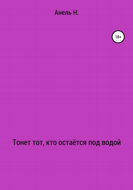 Тонет тот, кто остаётся под водой