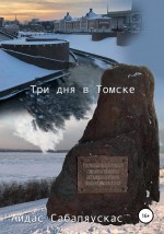 Галопом, но не по Европам: три дня в Томске