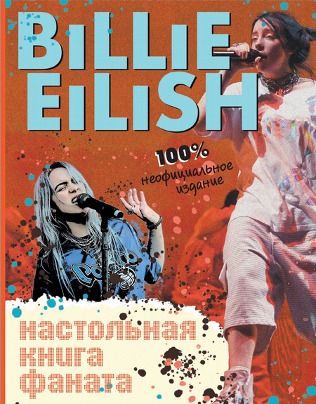 Billie Eilish. Настольная книга фаната