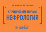 Клинические нормы. Нефрология