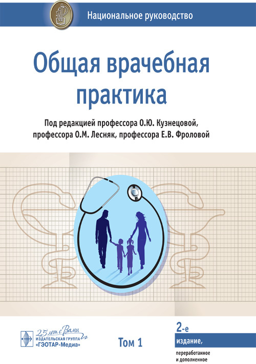 Общая врачебная практика. Национальное руководство. В 2-х томах. Том 1 (эл.версия)