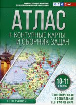 Атлас + контурные карты 10-11 классы. Экономическая и социальная география мира. ФГОС