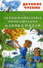 Необыкновенные приключения Карика и Вали