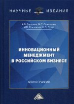 Инновационный менеджмент в российском бизнесе: Монография. 2-е изд