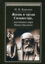 Жизнь и труды Сильвестра, наставника царя Ивана Грозного. 2-е изд., стер