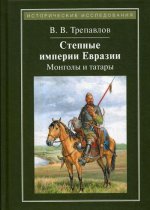 Степные империи Евразии: монголы и татары. 4-е изд., стер