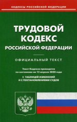 Трудовой кодекс РФ (по сост. на 15.04.2020 г.)