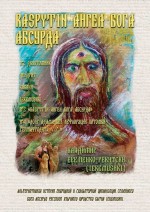 RASPYTIN АНГЕЛ БОГА АБСУРДА. ДВУХТОМНИК; ДЕНДРИТ БИБЛИЯ IEREMUSHKI = № 3 «RASPYTIN АНГЕЛ БОГА АБСУРДА IEREMUSHKI»