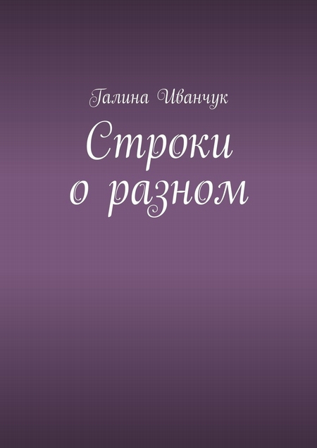 Строки о разном