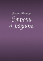 Строки о разном