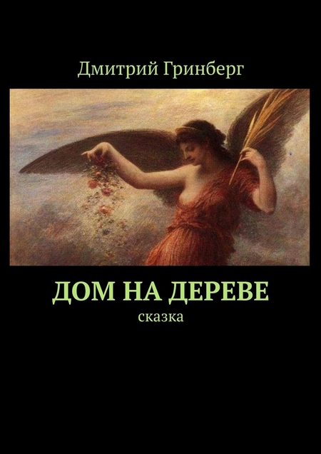 Дом на дереве. Сказка