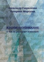 Взаимопонимание. О чем не расскажут психологи