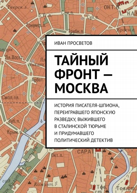 Тайный фронт – Москва