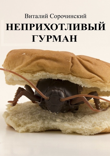 Неприхотливый гурман