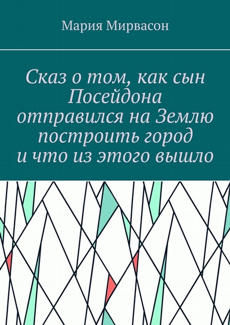 Сказ о том, как сын Посейдона отправился на Землю построить город и что из этого вышло