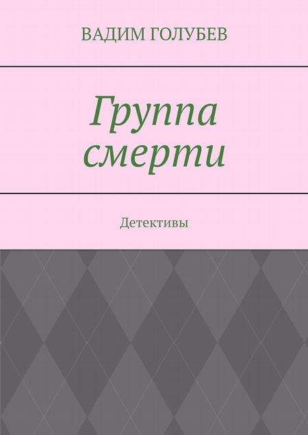 Группа смерти. Детективы