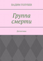 Группа смерти. Детективы