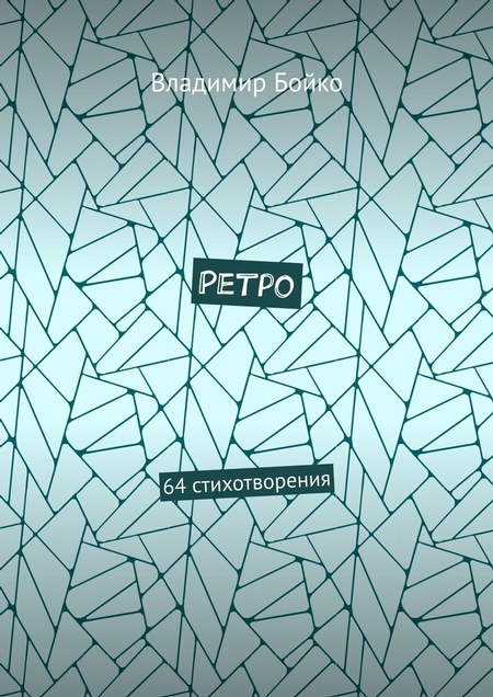 Ретро. 64 стихотворения