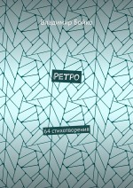 Ретро. 64 стихотворения