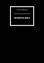 Четверть века