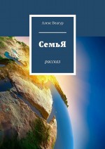 СемьЯ. Рассказ