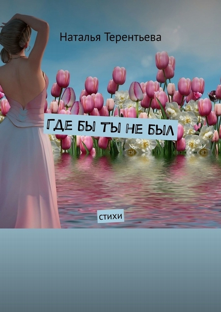 Где бы ты не был. Стихи
